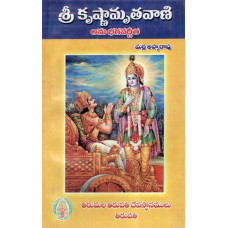 శ్రీ కృష్ణమృత వాణి [Sri Krishnamrutha Vani] 